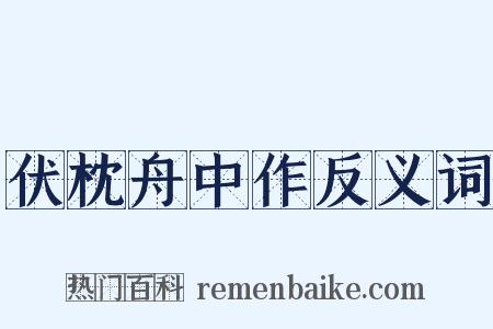伏枕舟中作反义词是什么意思的图片